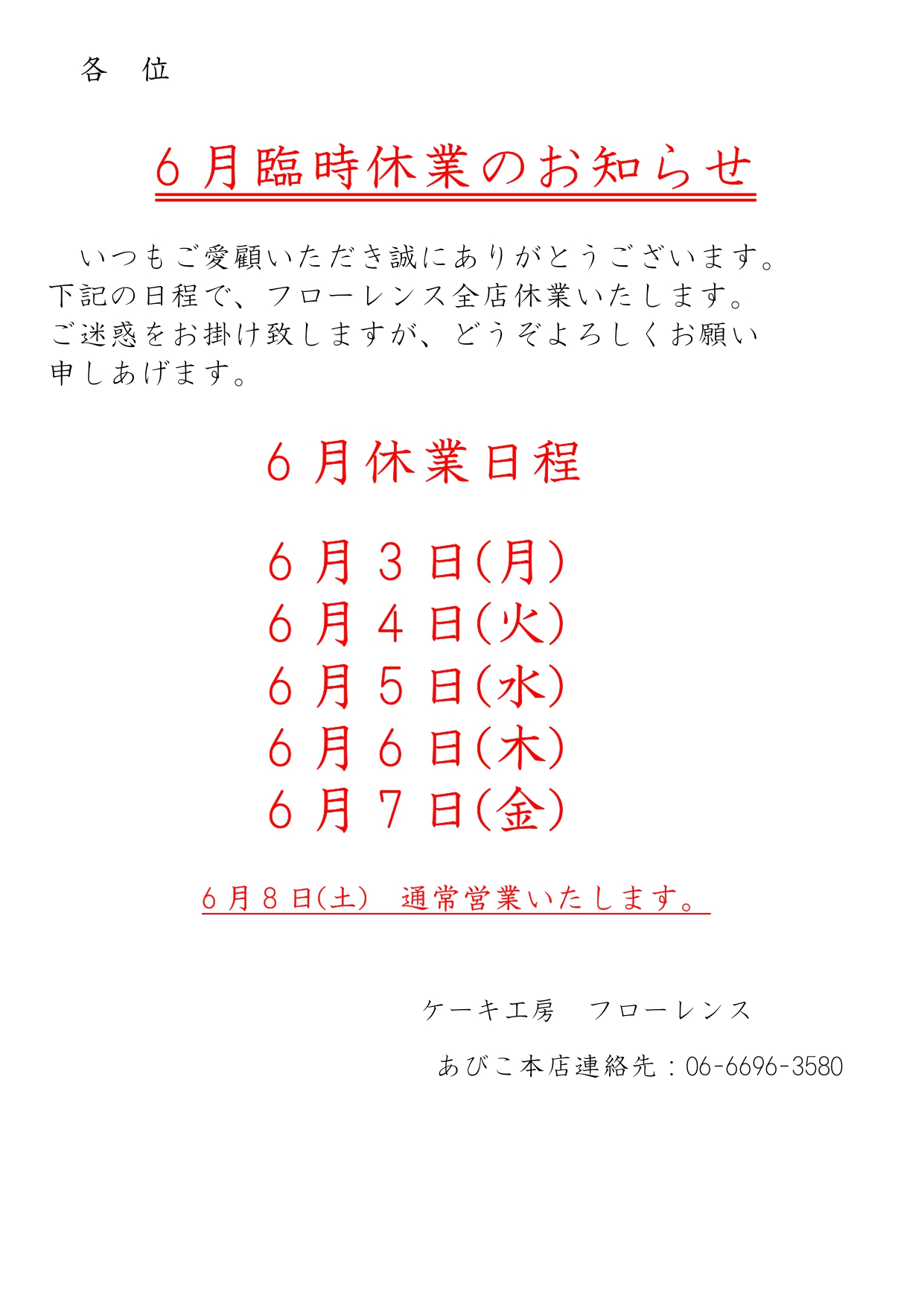 全店臨時休業のお知らせ 6/3(月)-6/7(金)